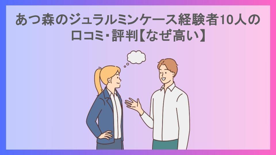 あつ森のジュラルミンケース経験者10人の口コミ・評判【なぜ高い】